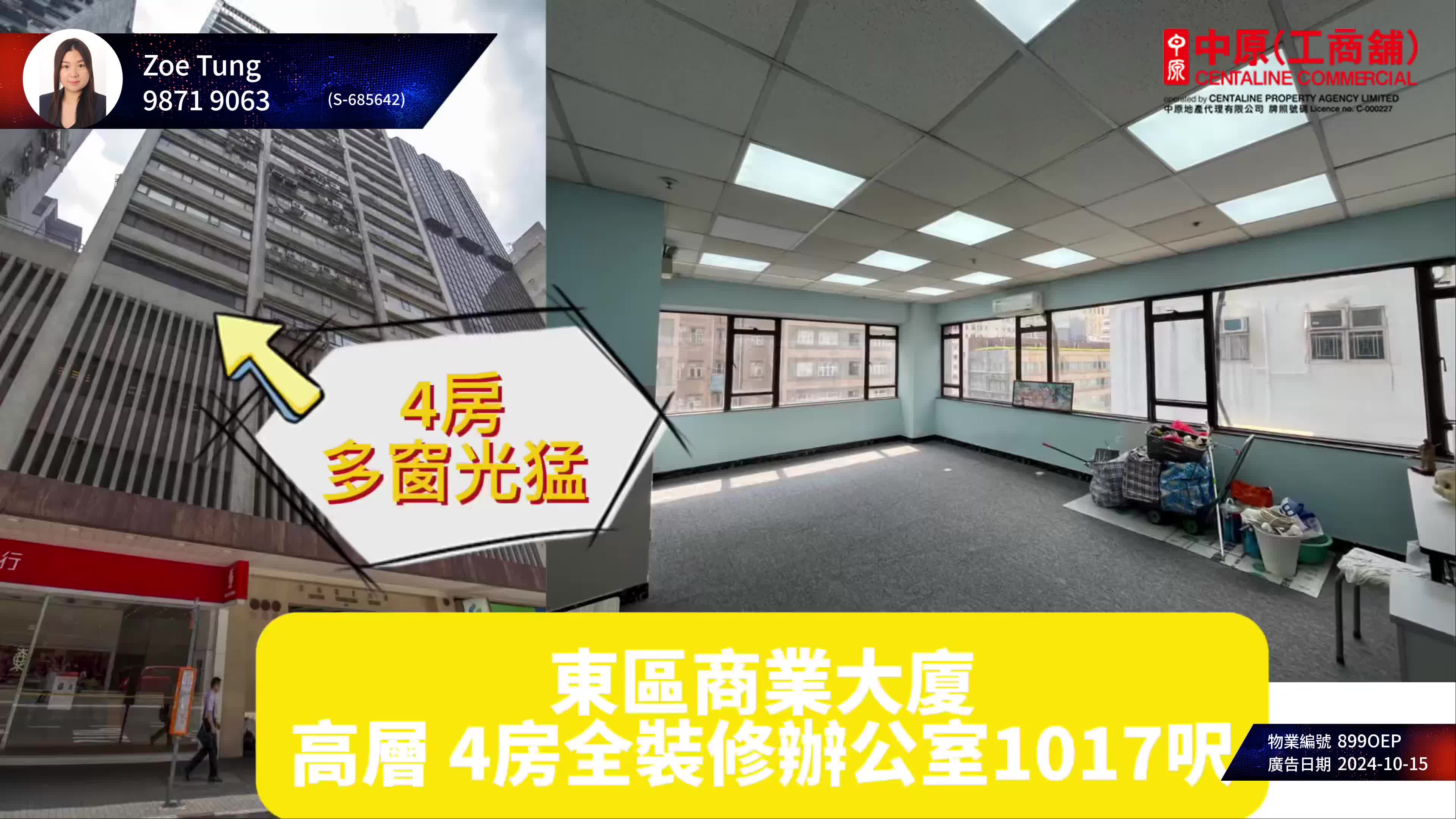 東區商業大廈的單位視頻資料｜寫字樓樓盤｜中原工商舖