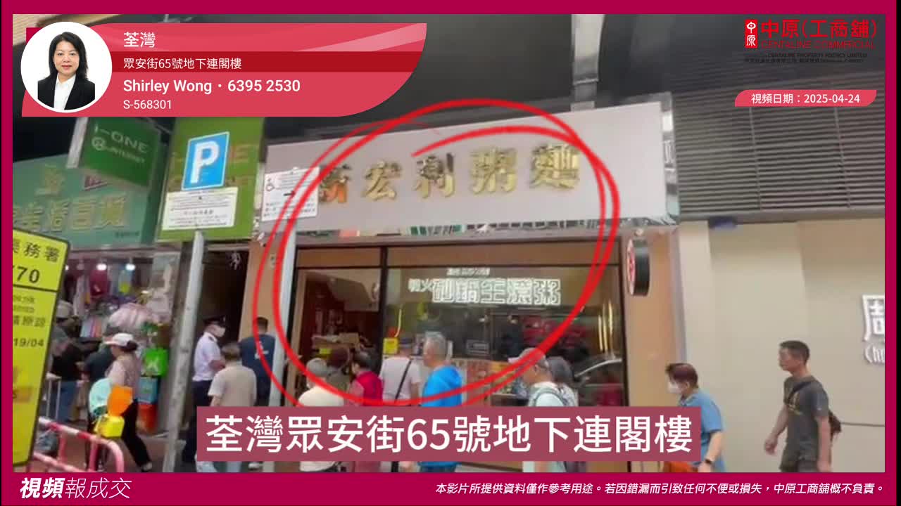 荃灣 眾安街65號地下連閣樓｜視頻報成交｜中原工商舖