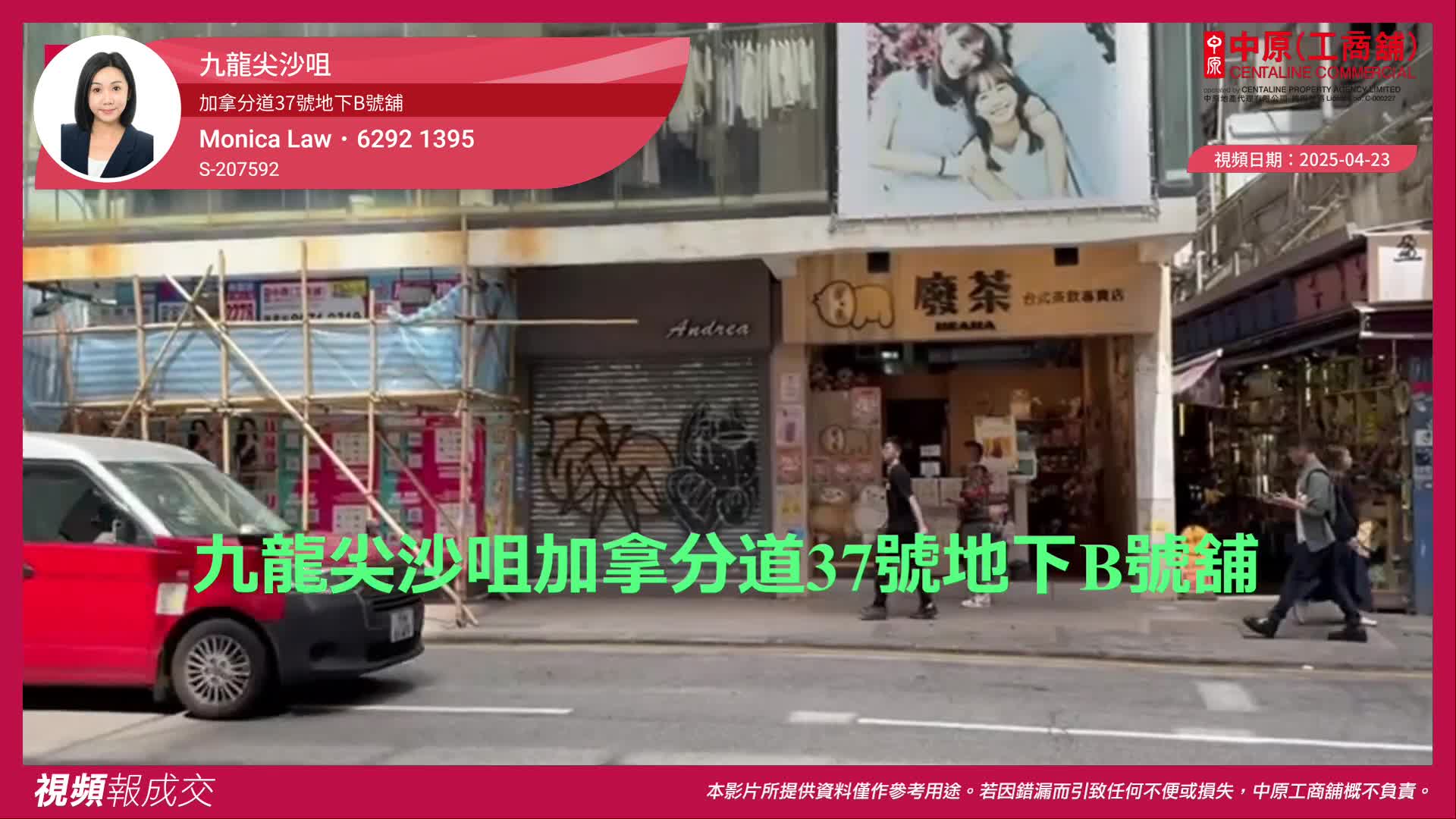 九龍尖沙咀 加拿分道37號地下b號舖｜視頻報成交｜中原工商舖
