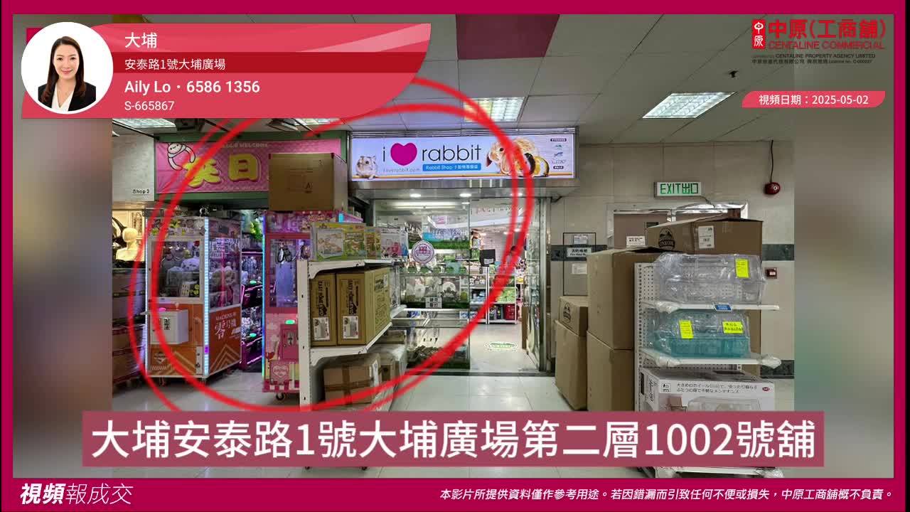 大埔 安泰路1號大埔廣場 第二層1002號舖｜視頻報成交｜中原工商舖
