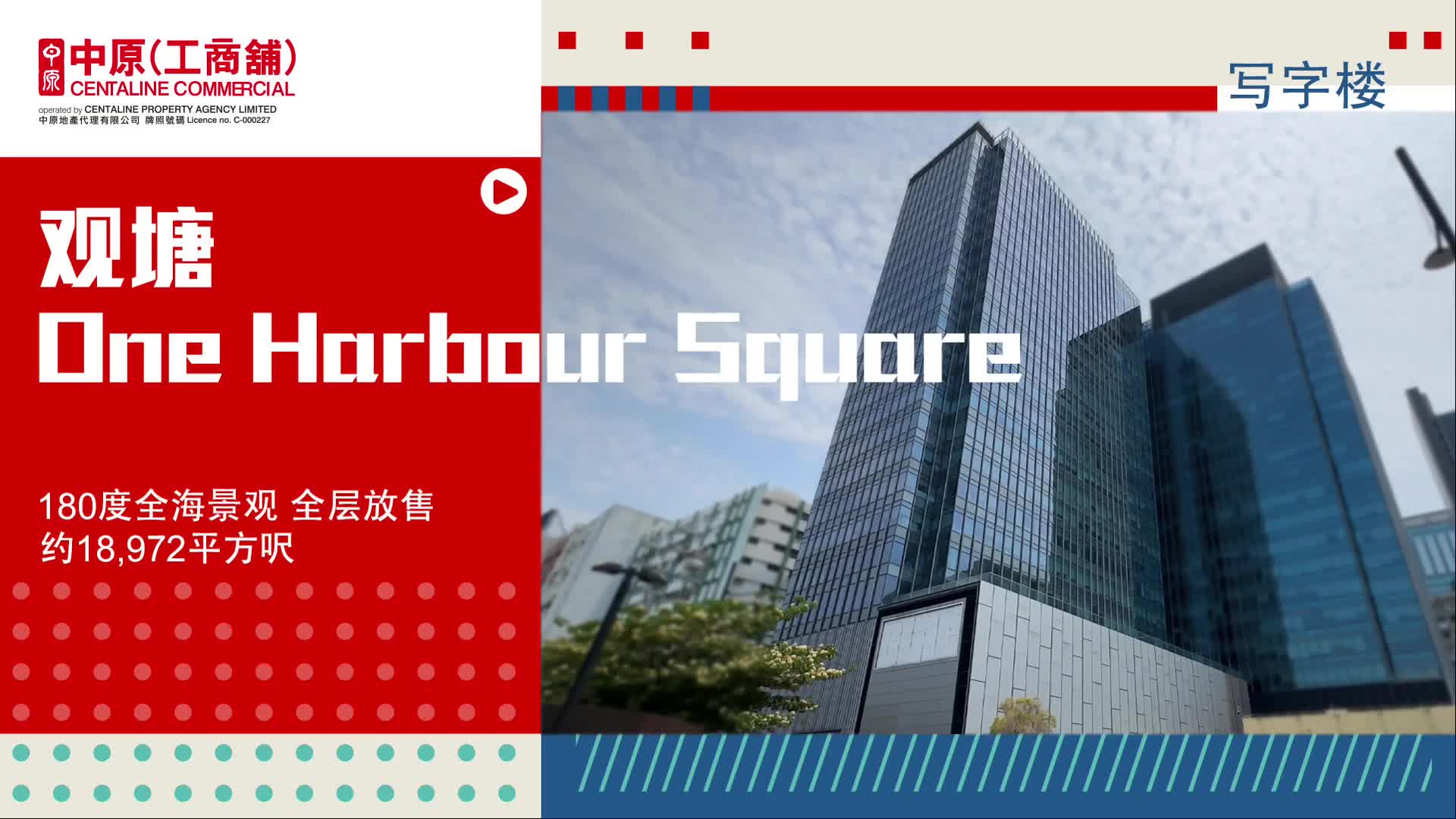 独家代理 one harbour square 21楼 观塘海滨道181号｜筍盤巡禮｜中原工商舖