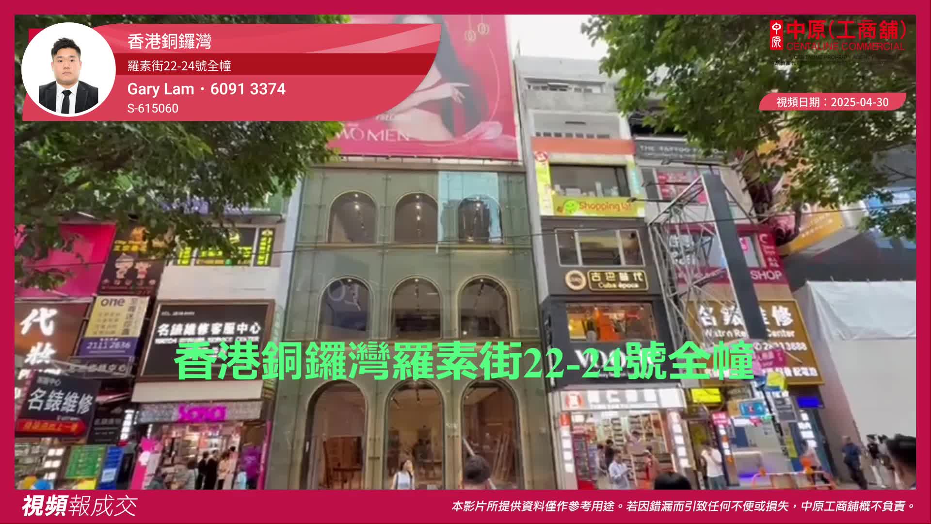 香港銅鑼灣 羅素街22-24號全幢｜視頻報成交｜中原工商舖