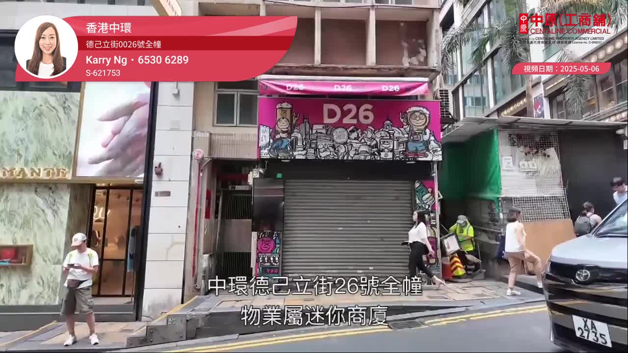 香港中環 德己立街0026號全幢｜視頻報成交｜中原工商舖