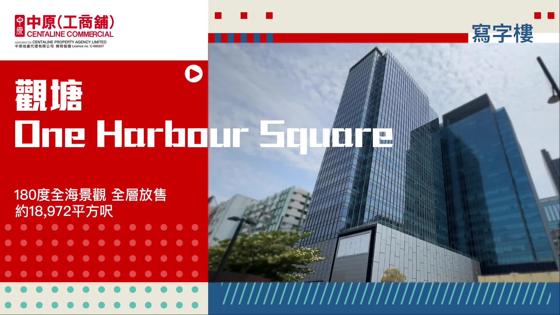 獨家代理 one harbour square 21樓 觀塘海濱道181號｜筍盤巡禮｜中原工商舖
