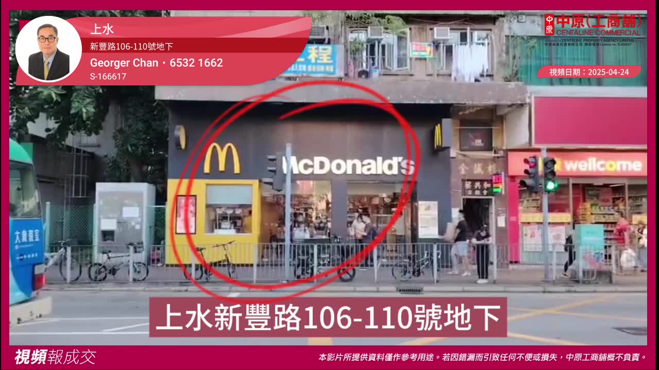 上水 新豐路106-110號地下｜視頻報成交｜中原工商舖