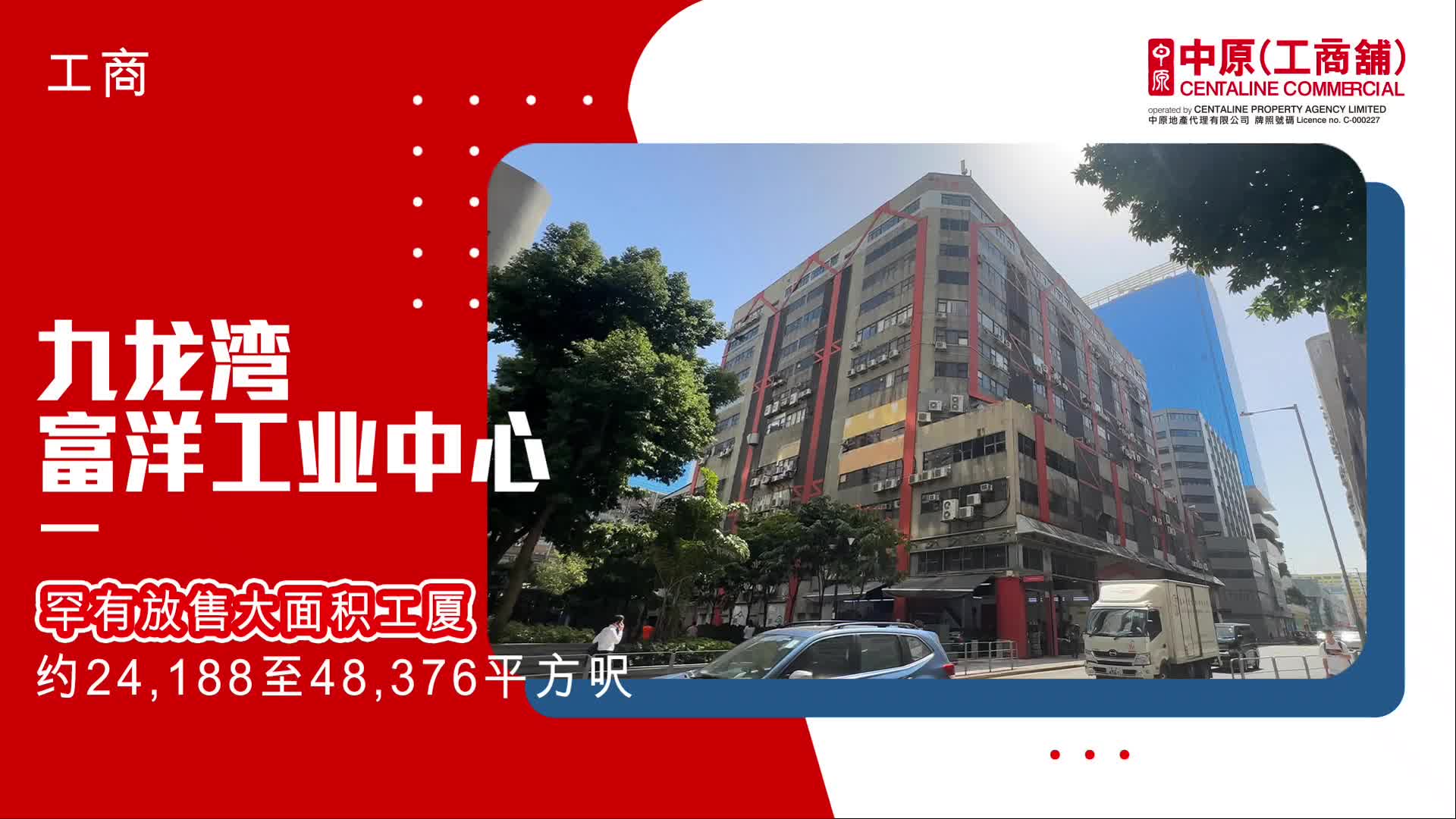 独家代理 富洋工业中心相连两层 九龙湾 临兴街26号｜筍盤巡禮｜中原工商舖