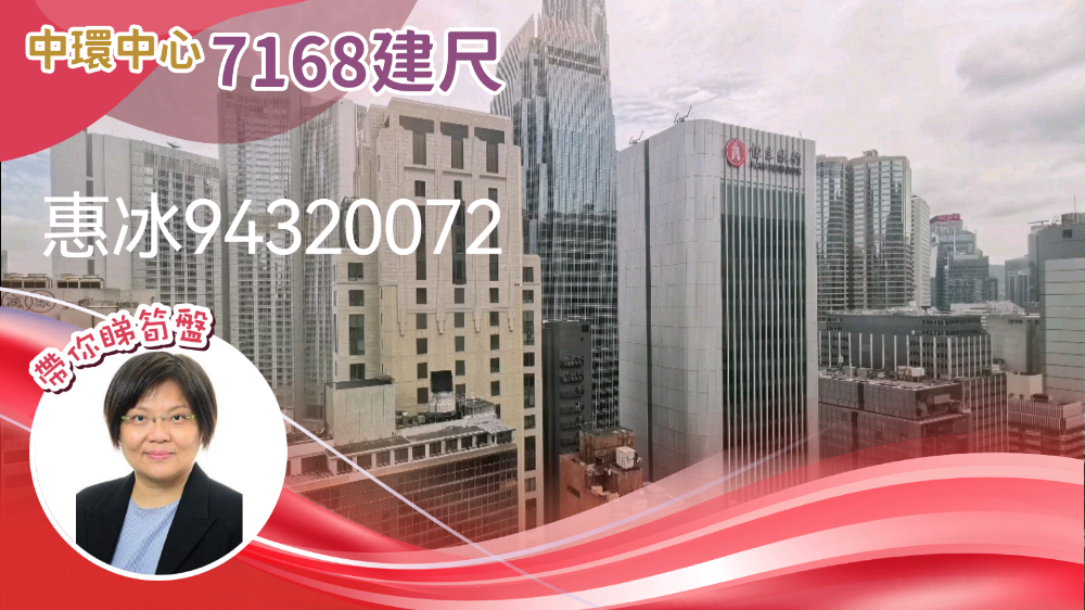 中環中心的單位視頻資料｜寫字樓樓盤｜中原工商舖