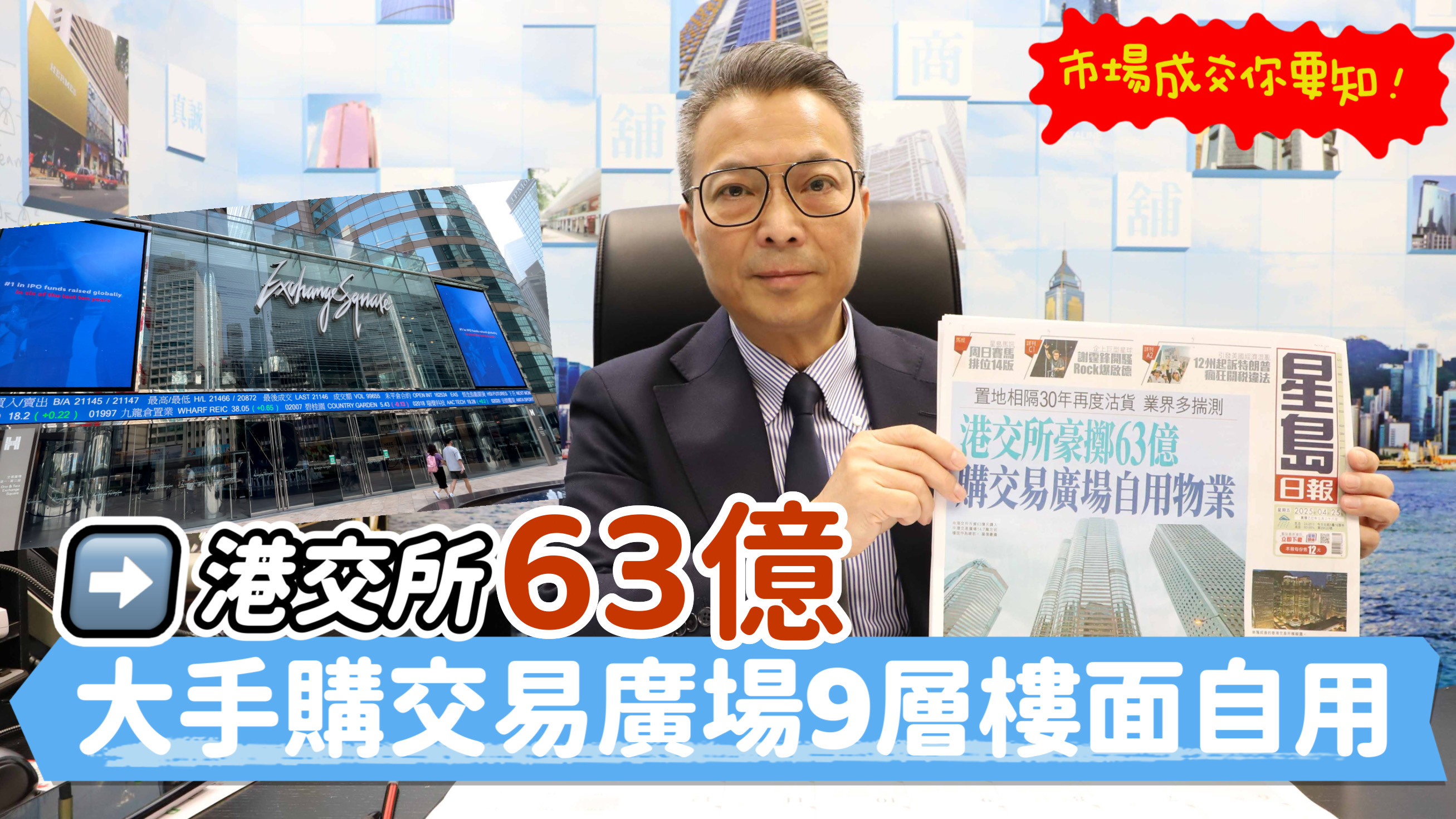 焦點成交 港交所63億大手購交易廣場9層樓面自用｜焦點成交｜中原工商舖