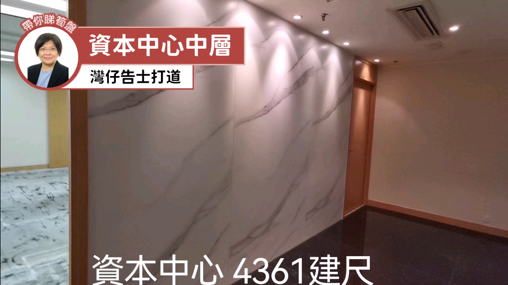 資本中心的單位視頻資料｜寫字樓樓盤｜中原工商舖