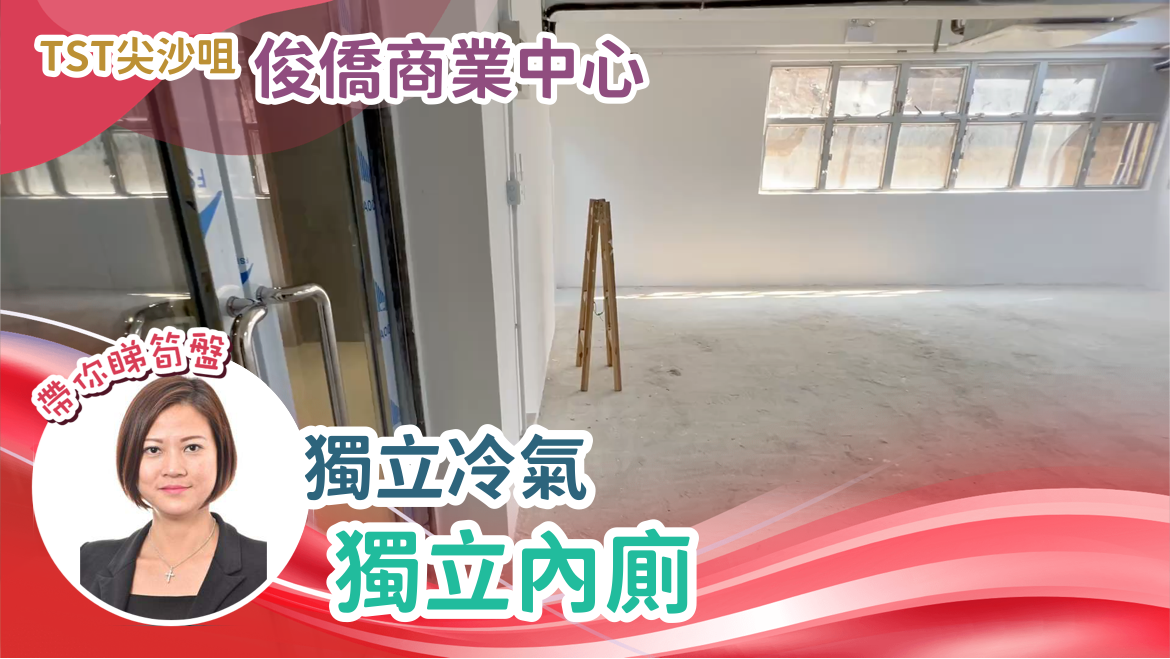 俊僑商業中心的單位視頻資料｜寫字樓樓盤｜中原工商舖