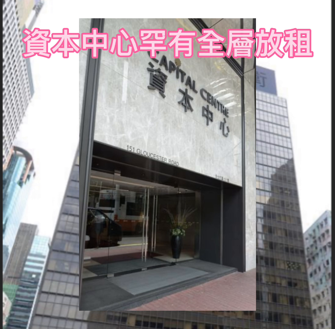 資本中心的單位視頻資料｜寫字樓樓盤｜中原工商舖