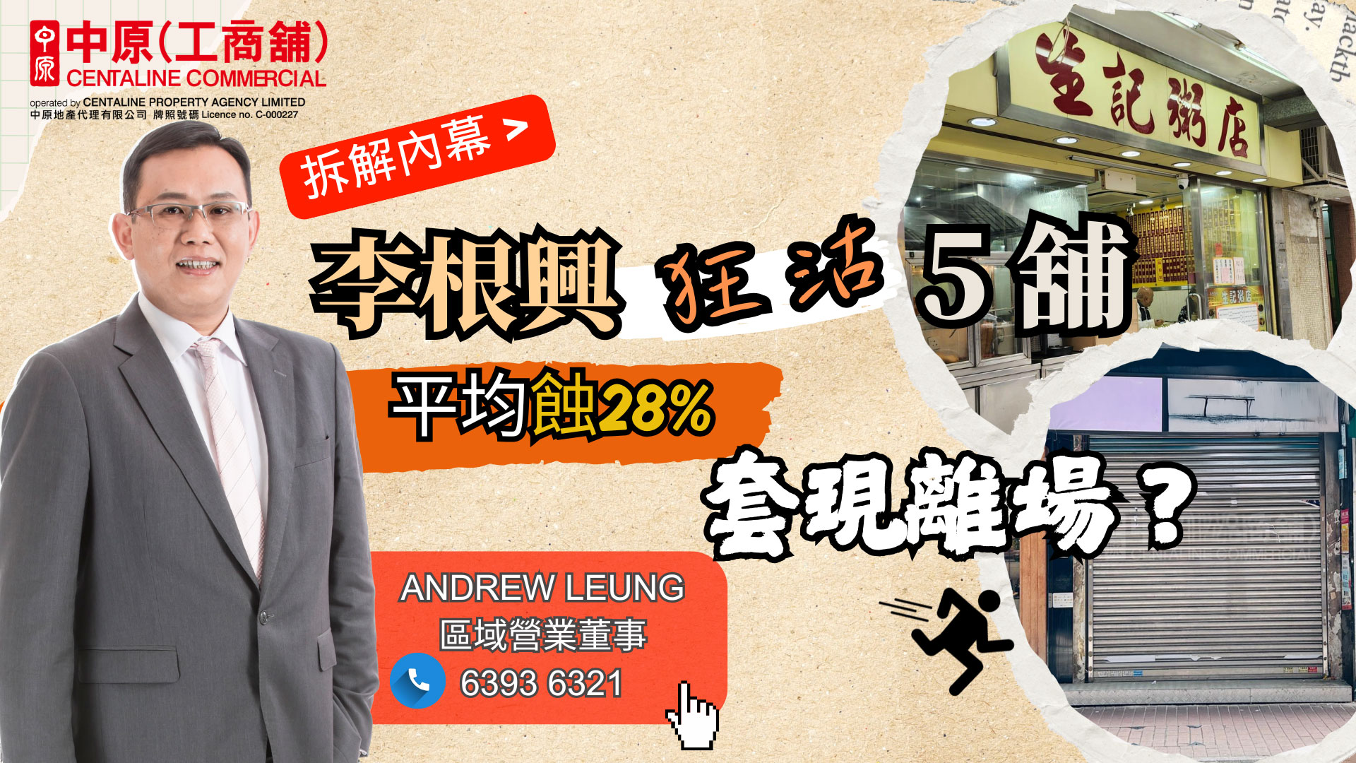 焦點成交 李根興狂沽5舖平均蝕28%套現離場？ 拆解內幕揭業主心態!｜焦點成交｜中原工商舖