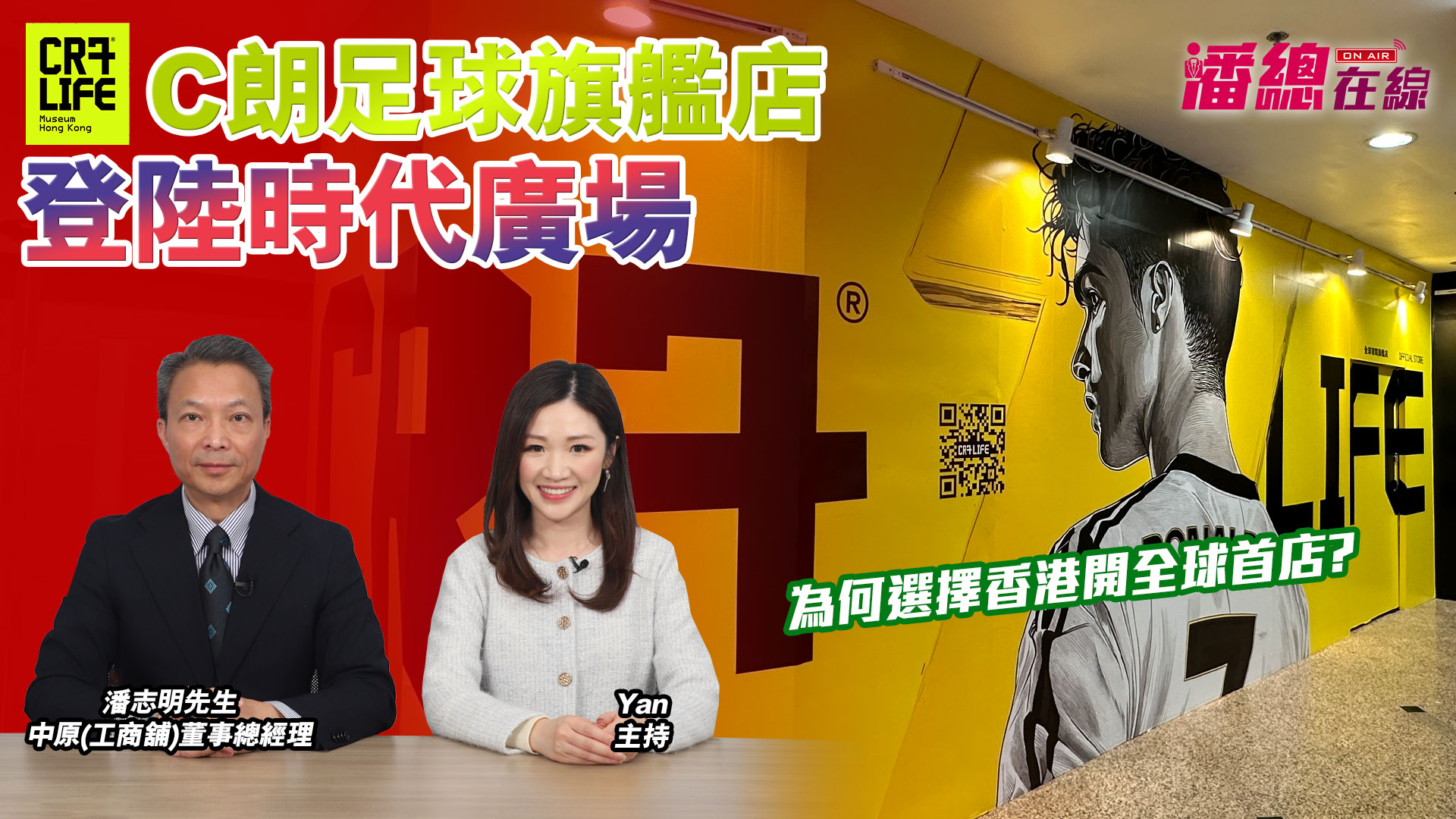 潘總在線 c朗足球旗艦店登陸時代廣場 為何選擇香港開全球首店?｜潘總在線｜中原工商舖