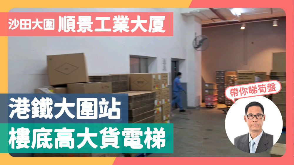 順景工業大廈的單位視頻資料｜工商樓盤｜中原工商舖