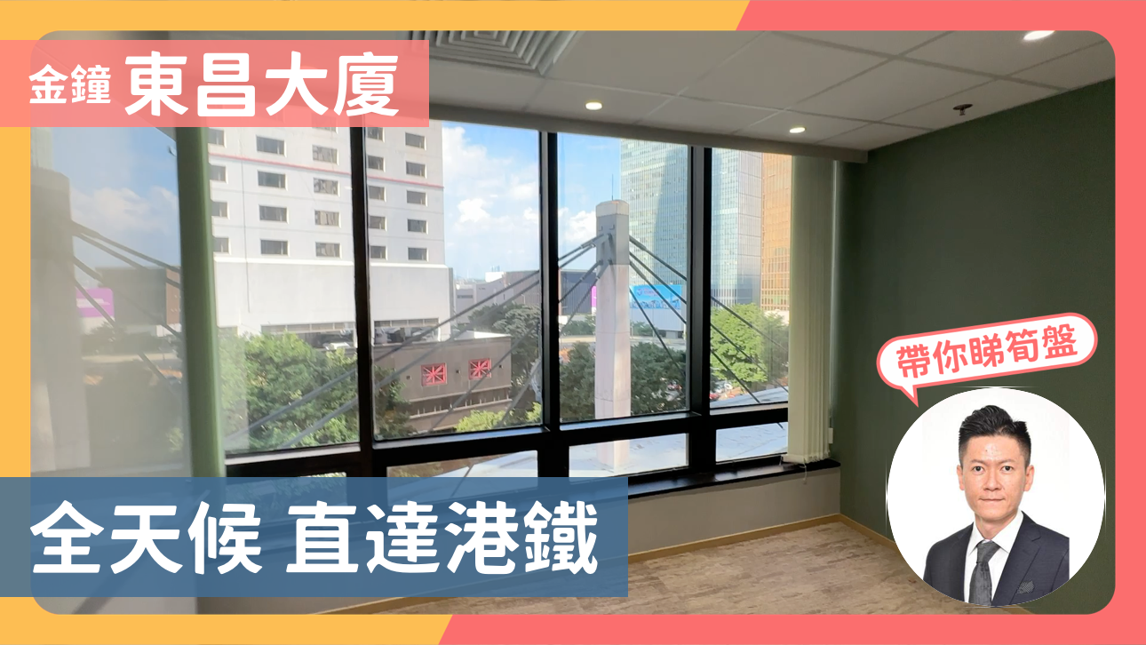 金鐘 東昌大廈 全天候 直達港鐵|中原工商舖