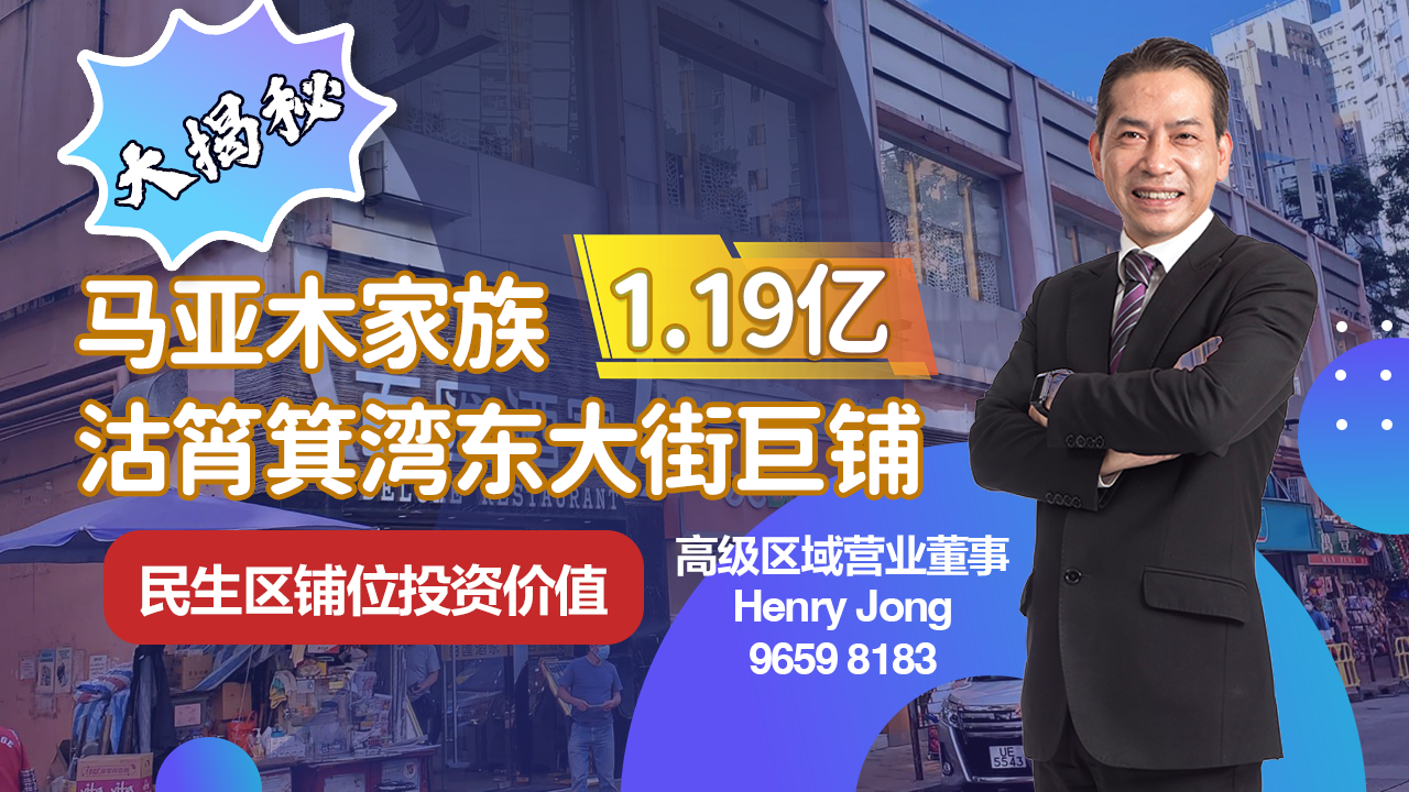 焦点成交 马亚木家族1.19亿沽筲箕湾东大街巨铺 民生区铺位投资价值大揭秘｜焦點成交｜中原工商舖