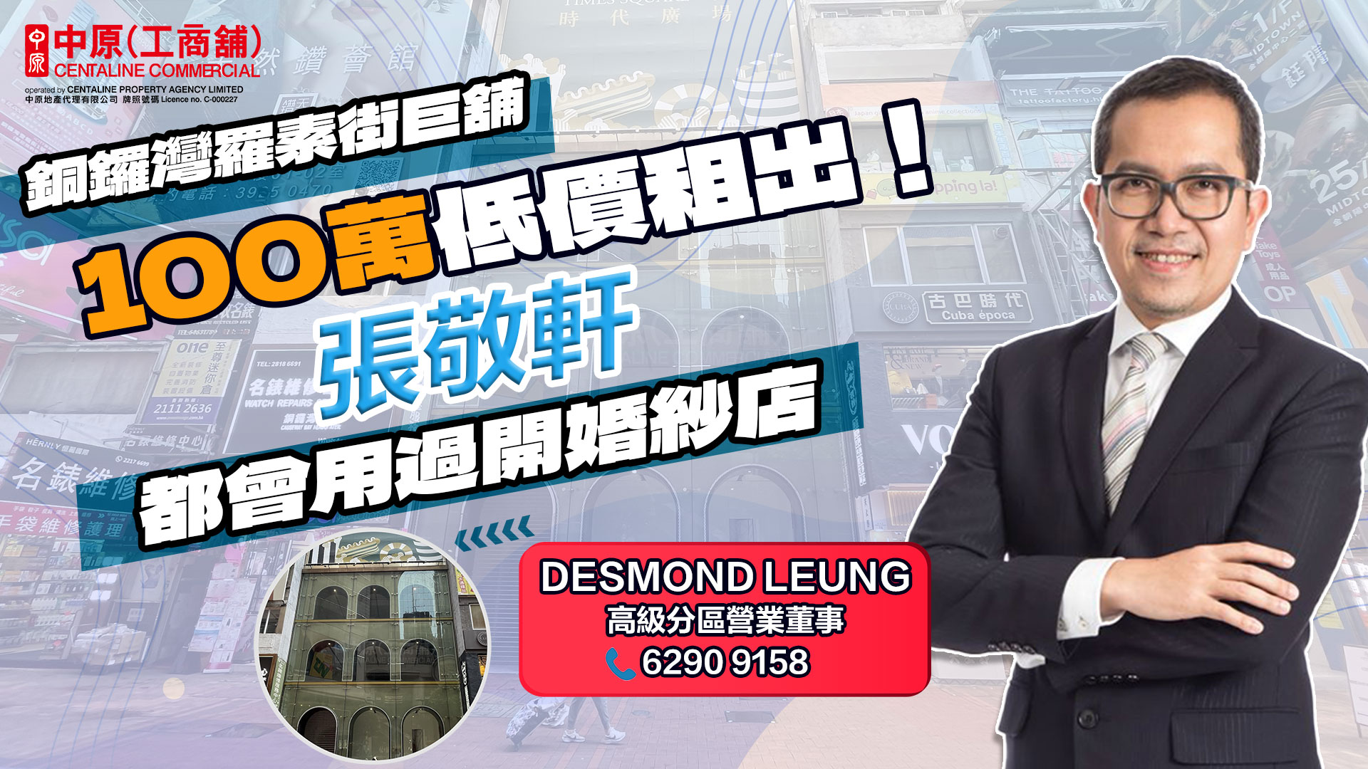 銅鑼灣羅素街巨舖100萬低價租出| 張敬軒都曾用過開婚紗店 市場成交你要知｜焦點成交｜中原工商舖