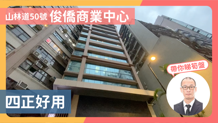 俊僑商業中心的單位視頻資料｜寫字樓樓盤｜中原工商舖