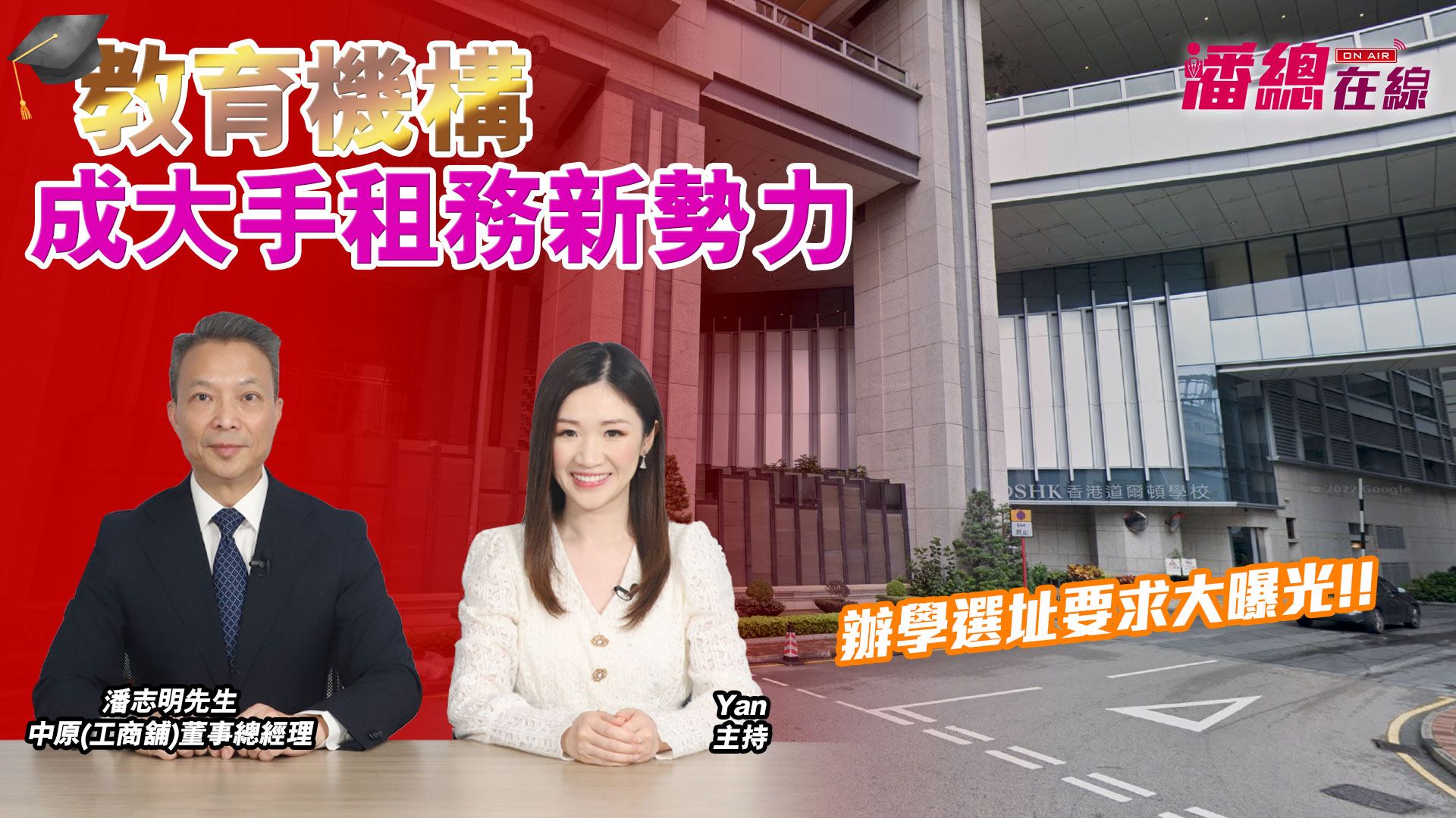 潘總在線 教育機構成大手租務新勢力 辦學選址要求大曝光!｜潘總在線｜中原工商舖