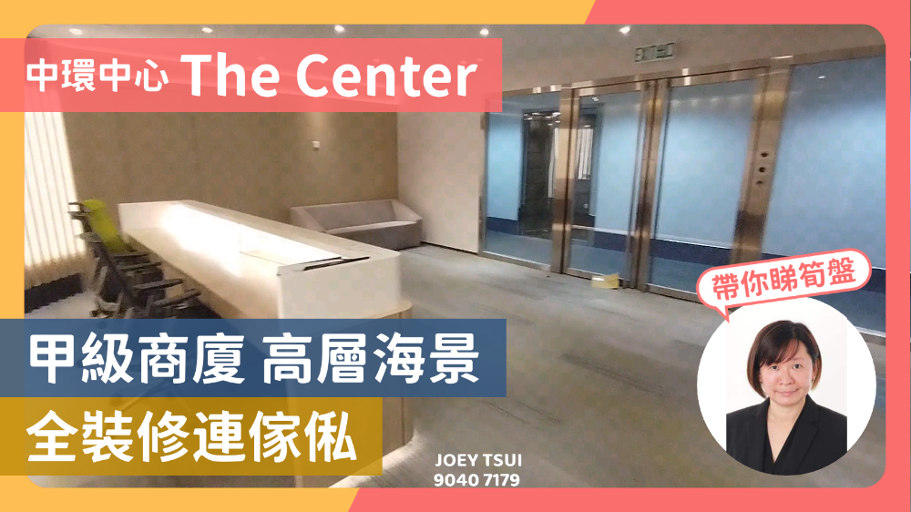 中环中心的单位视频资料｜写字楼楼盘｜中原工商铺