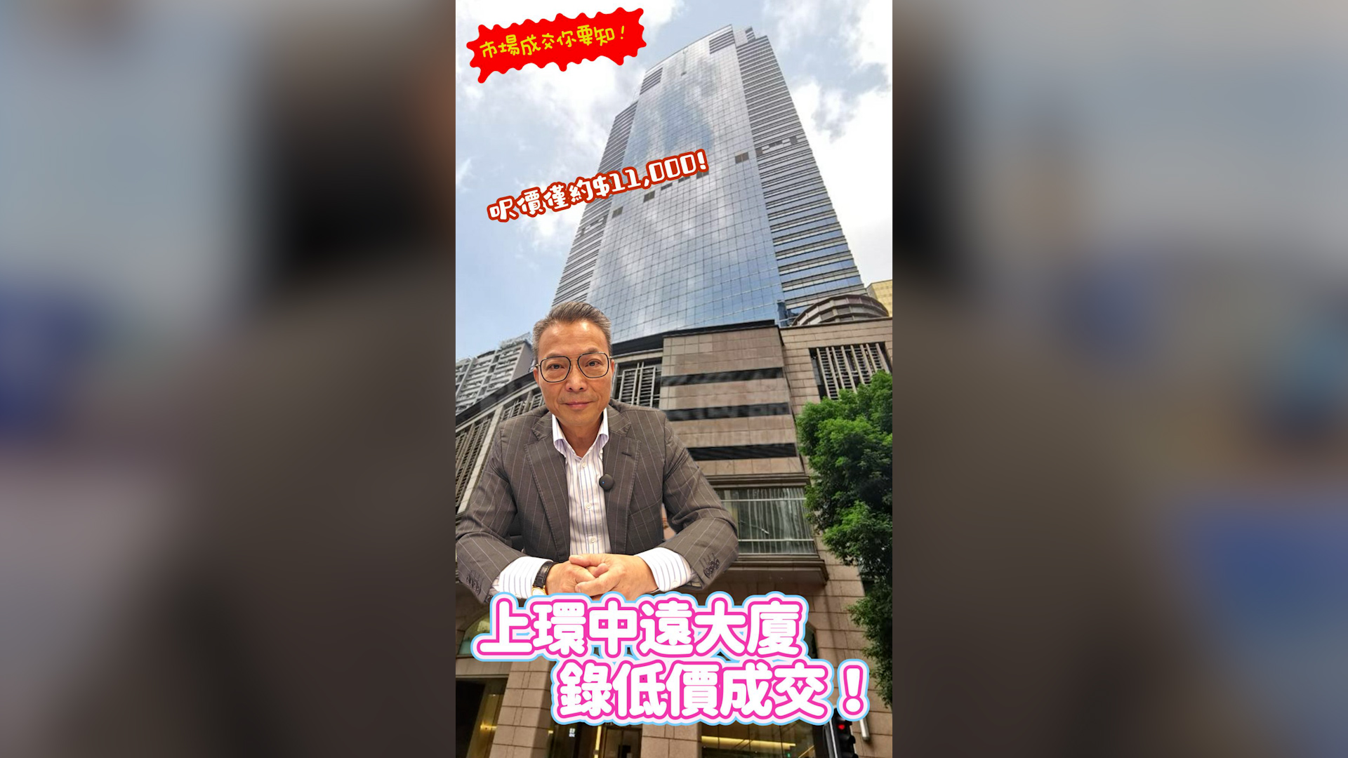 焦點成交 上環中遠大廈錄低價成交  呎價僅約1.1萬｜焦點成交｜中原工商舖