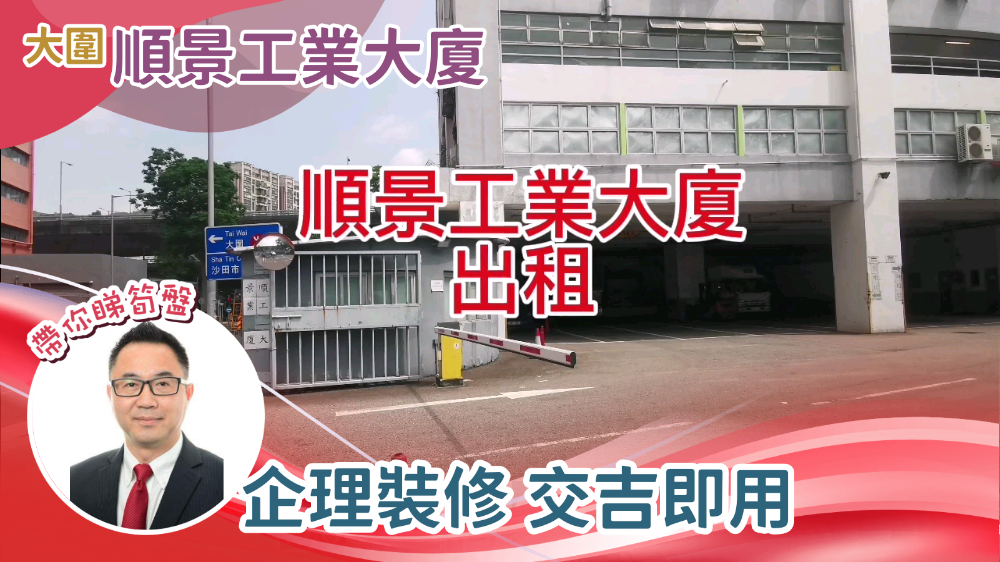 順景工業大廈的單位視頻資料｜工商樓盤｜中原工商舖