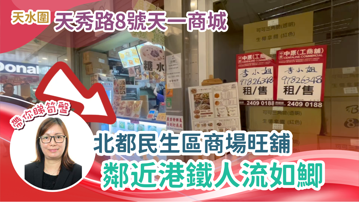 天水圍天秀路|商舖樓盤|中原工商舖