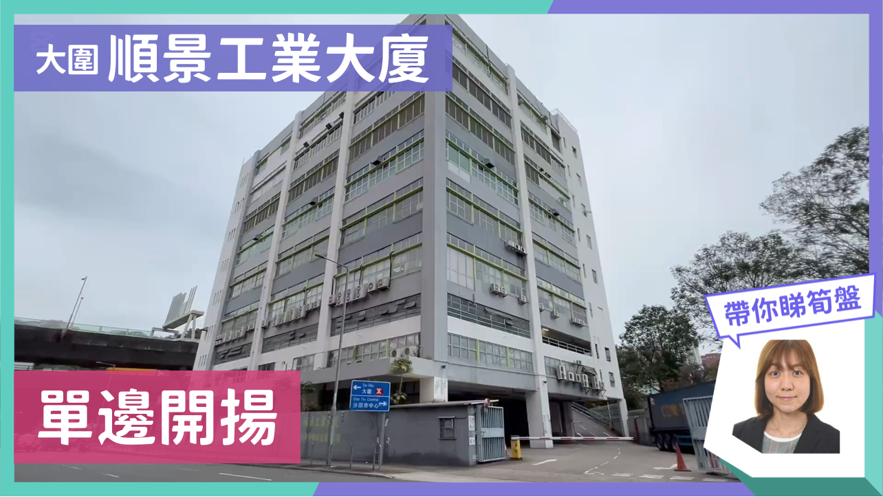 順景工業大廈的單位視頻資料｜工商樓盤｜中原工商舖