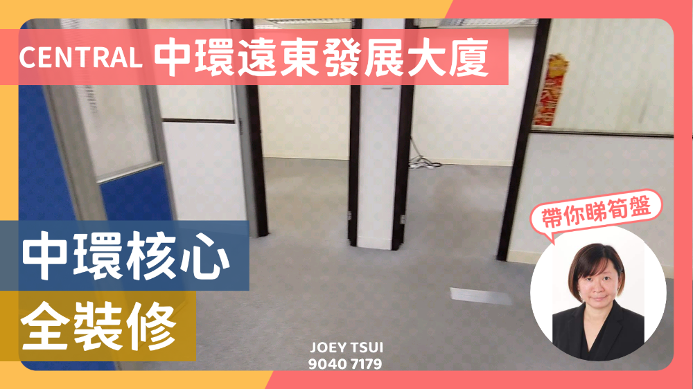遠東發展大廈的單位視頻資料｜寫字樓樓盤｜中原工商舖