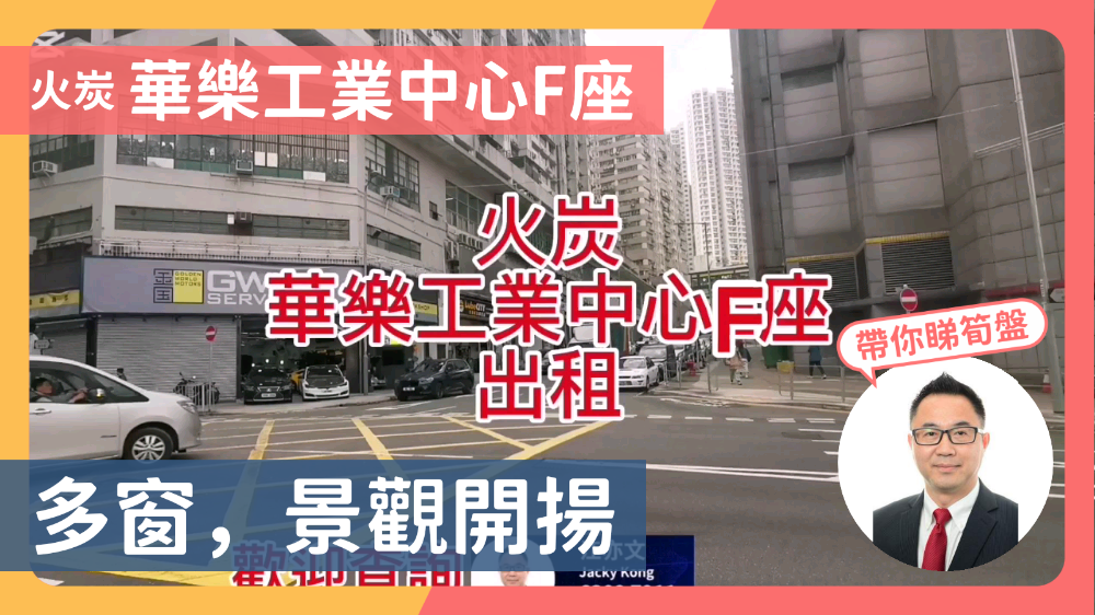 華樂工業中心 2期的單位視頻資料｜工商樓盤｜中原工商舖