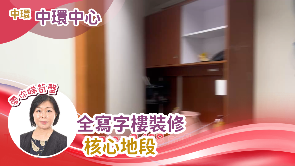 中环中心的单位视频资料｜写字楼楼盘｜中原工商铺