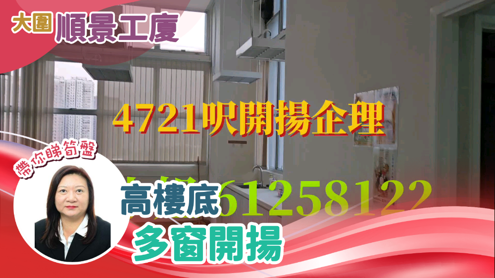 順景工業大廈的單位視頻資料｜工商樓盤｜中原工商舖