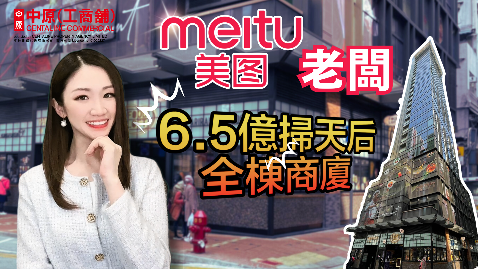 焦點成交 美圖老闆6.5億掃天后商廈 秘密佈局ai 加密貨幣？｜焦點成交｜中原工商舖