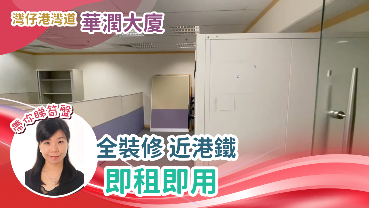 華潤大廈的單位視頻資料｜寫字樓樓盤｜中原工商舖