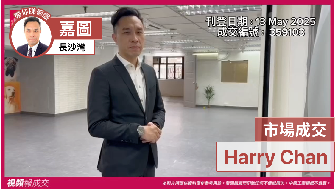 長沙灣 嘉圖 市場成交 harry chan|中原工商舖