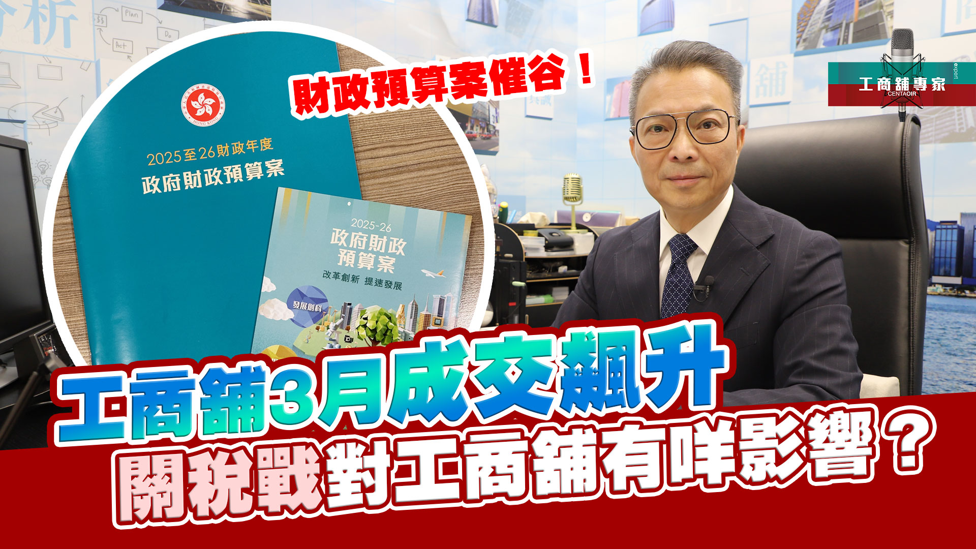 工商舖專家 財政預算案催谷！ 工商舖3月成交飆升 關稅戰對工商舖有咩影響？｜潘總在線｜中原工商舖