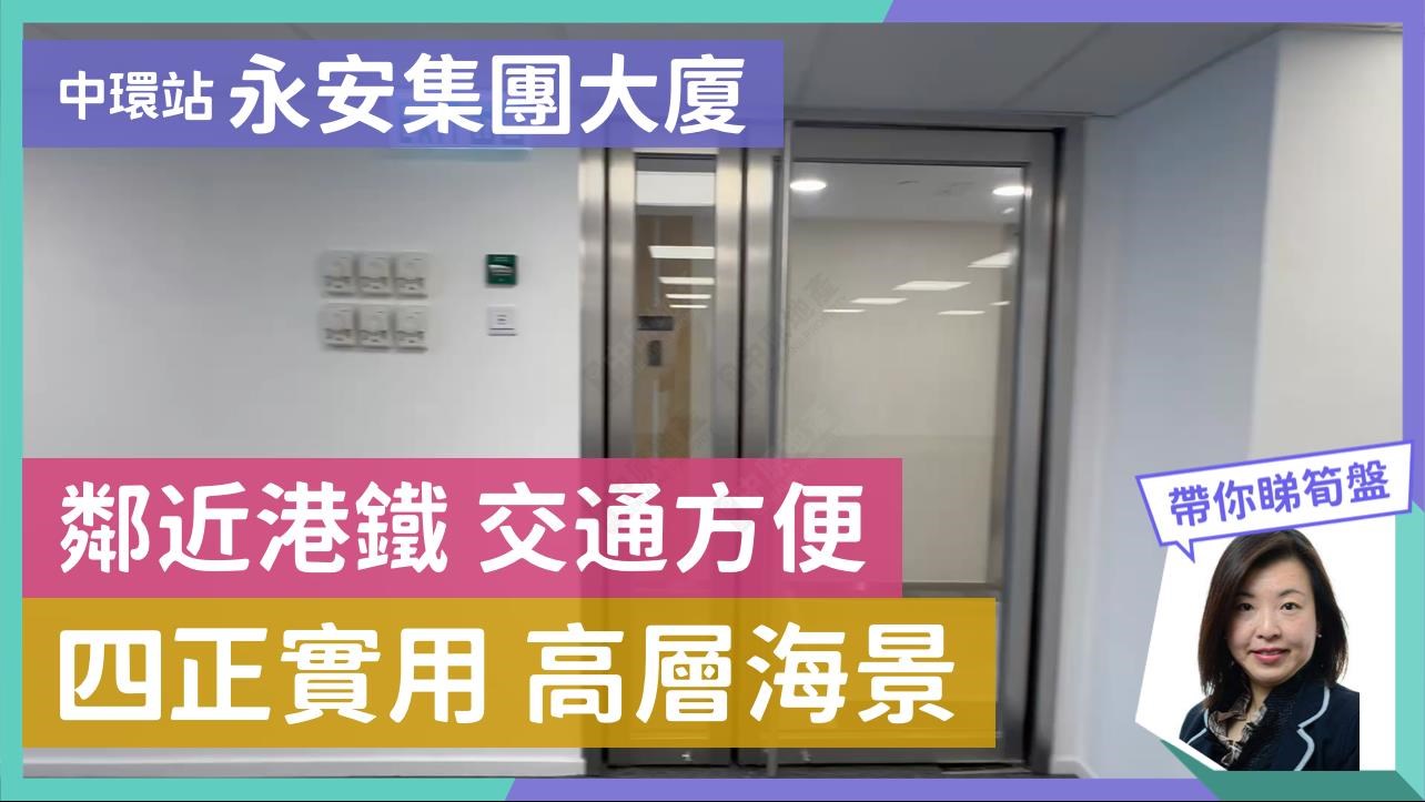 永安集團大廈的單位視頻資料｜寫字樓樓盤｜中原工商舖