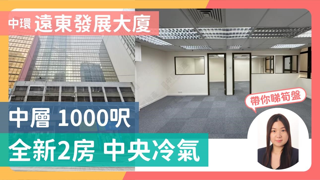 遠東發展大廈的單位視頻資料｜寫字樓樓盤｜中原工商舖