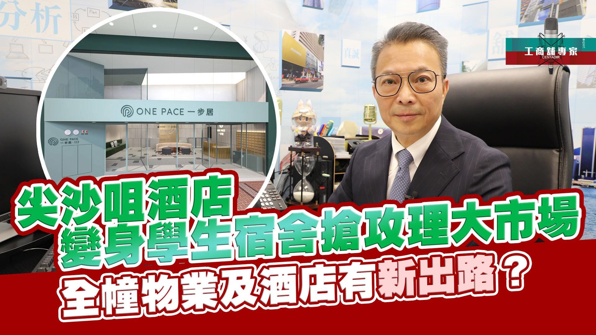 工商舖專家 尖沙咀酒店變身學生宿舍 搶攻理大市場？ 全幢物業及酒店有新出路？｜潘總在線｜中原工商舖