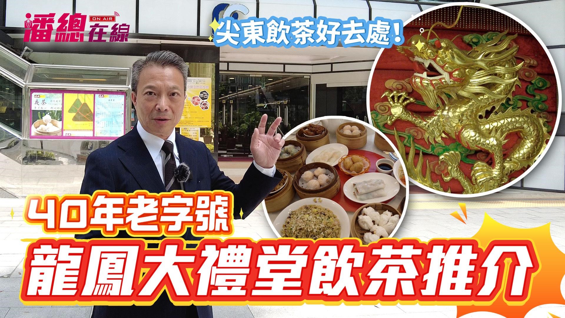 潘總在線 尖東飲茶好去處！ 40年老字號 龍鳳大禮堂飲茶推介 德興酒家｜潘總在線｜中原工商舖