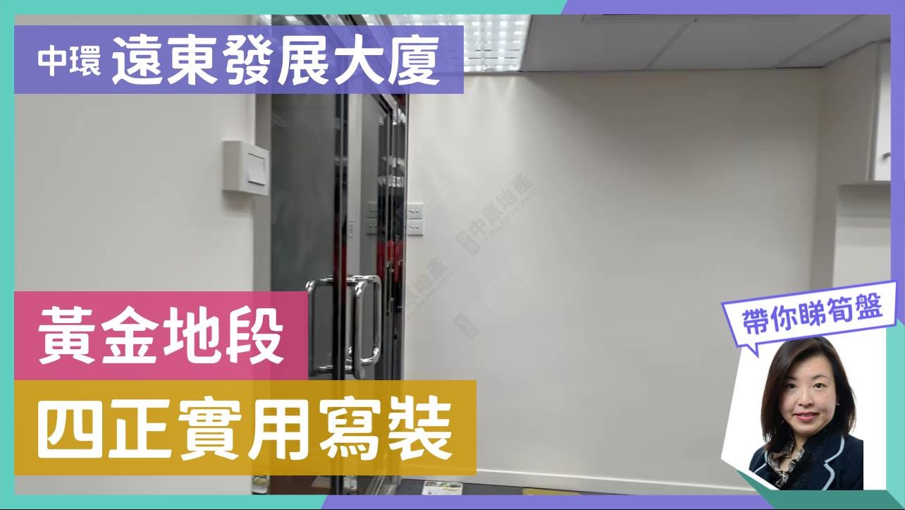 遠東發展大廈的單位視頻資料｜寫字樓樓盤｜中原工商舖