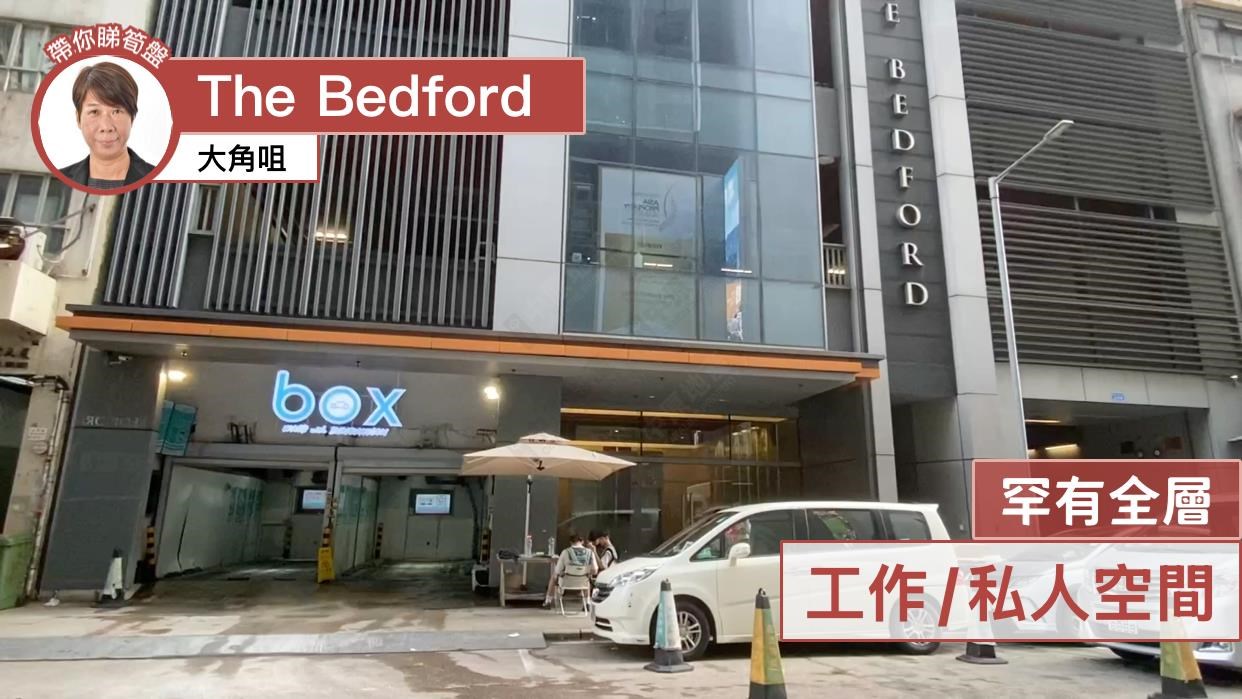 the bedford｜工商樓盤｜中原工商舖