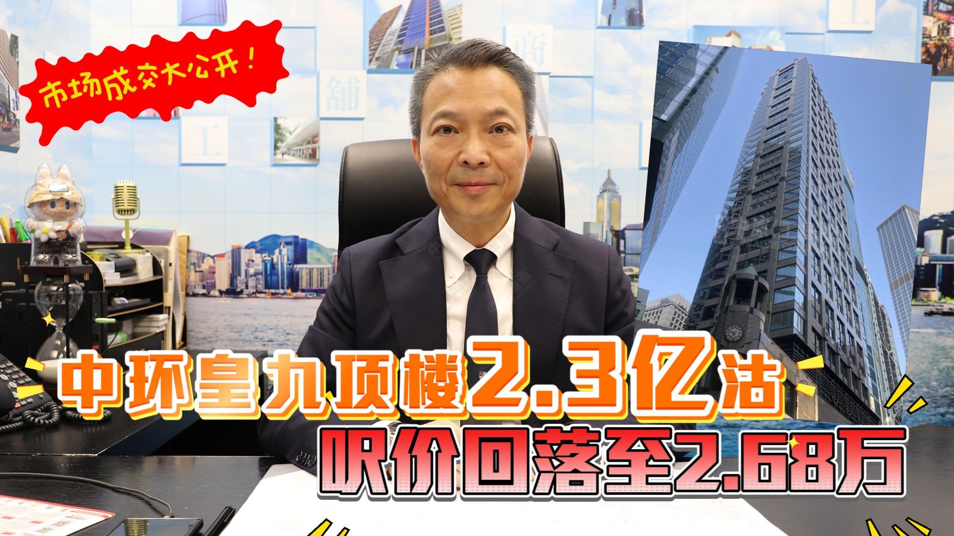 焦点成交 中环皇九顶楼2.3亿沽  尺价回落至2.68万｜焦点成交｜中原工商铺