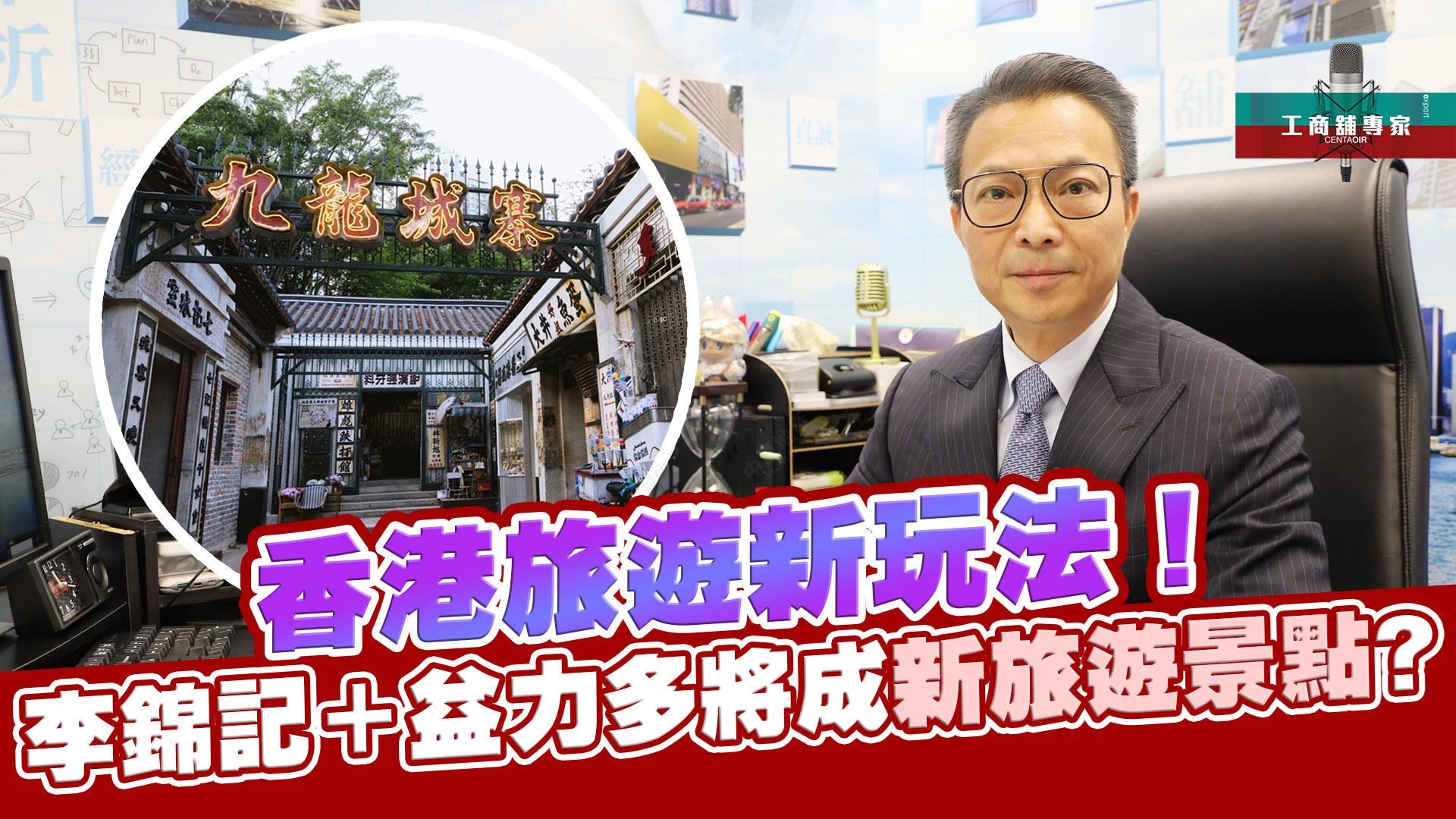 工商舖專家 香港旅遊新玩法！ 李錦記＋益力多將成新旅遊景點?｜潘總在線｜中原工商舖