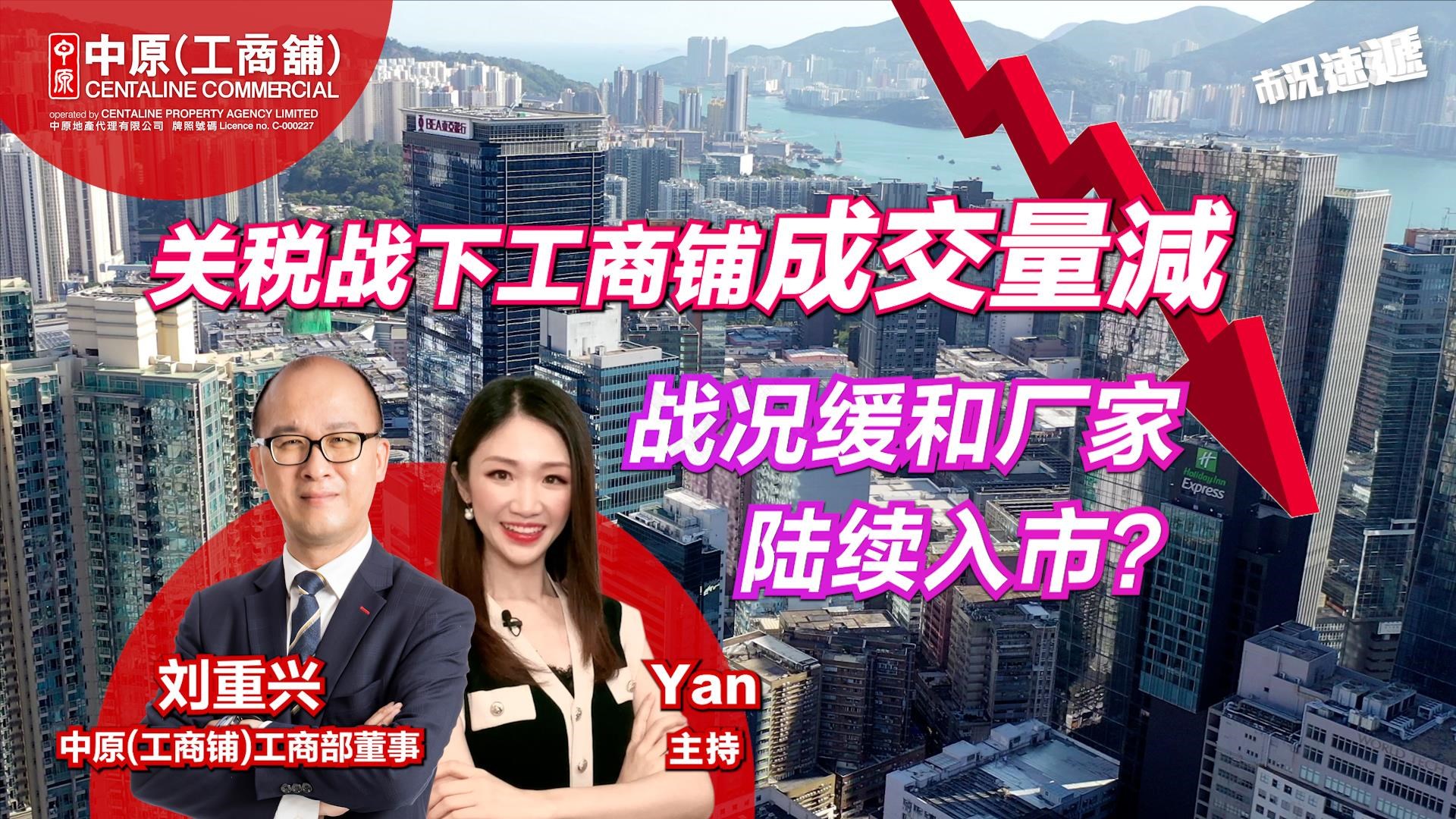 工商铺【市况速递】 关税战下工商铺成交量减 战况缓和厂家陆续入市？｜市況速遞｜中原工商舖