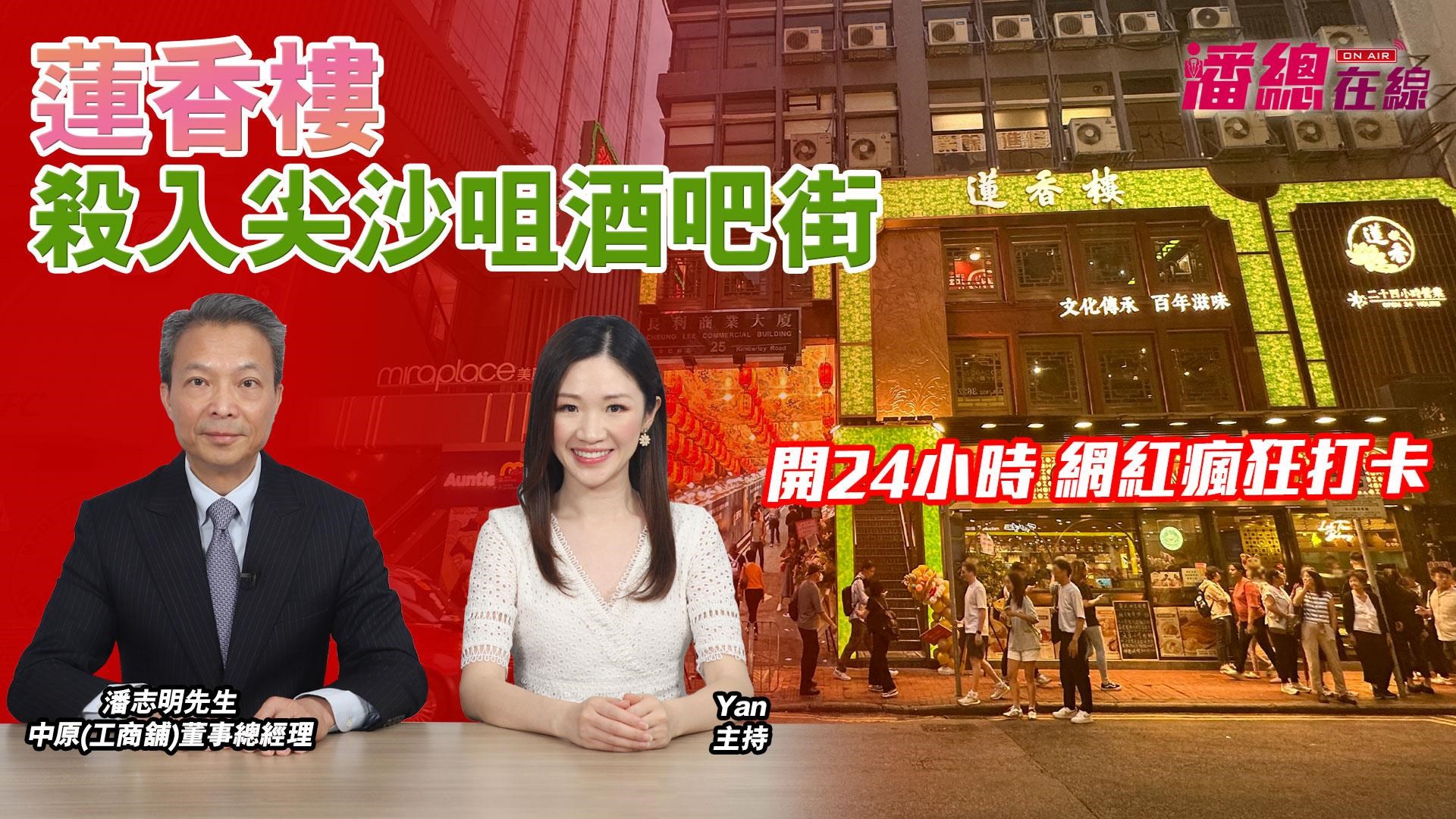 潘總在線 蓮香樓殺入尖沙咀酒吧街 開24小時 網紅瘋狂打卡｜潘總在線｜中原工商舖