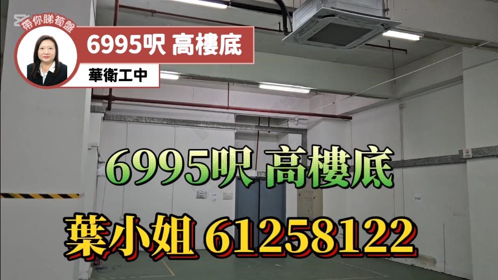 華衛工貿中心的單位視頻資料｜工商樓盤｜中原工商舖