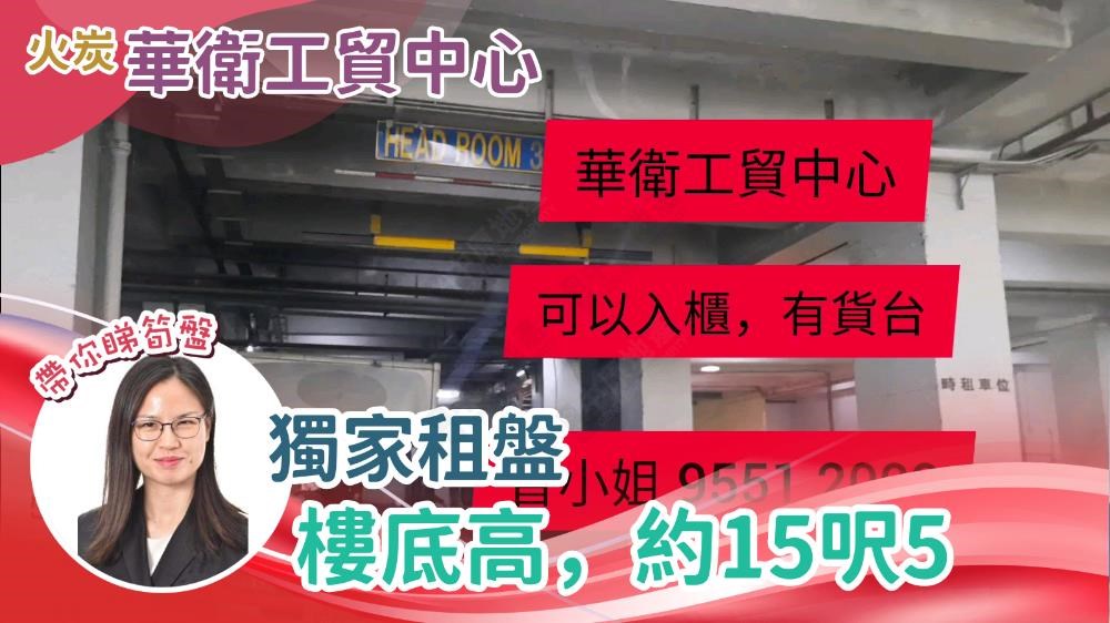 華衛工貿中心的單位視頻資料｜工商樓盤｜中原工商舖