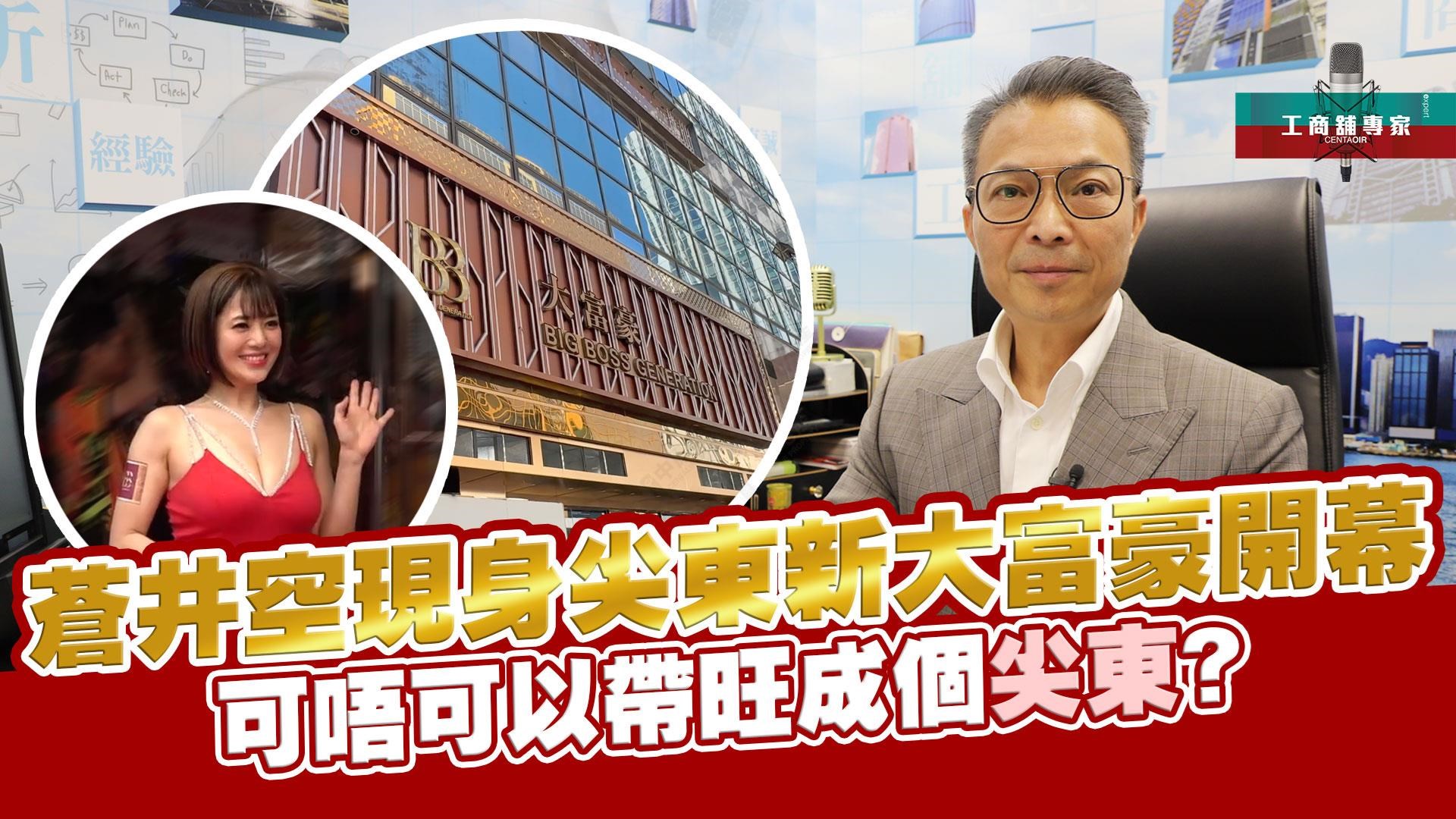 工商舖專家 蒼井空現身尖東新大富豪開幕 可唔可以帶旺成個尖東?｜潘總在線｜中原工商舖