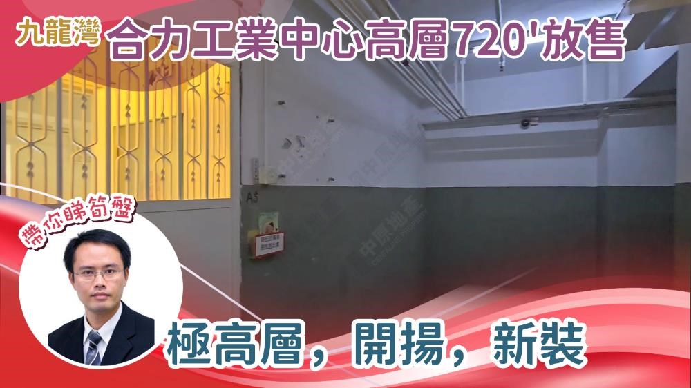 合力工業中心 a座的單位視頻資料｜工商樓盤｜中原工商舖